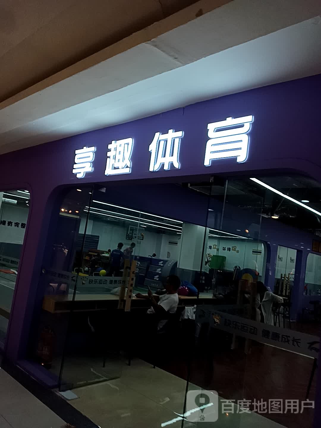 享趣体育(开封总大商新玛特店)