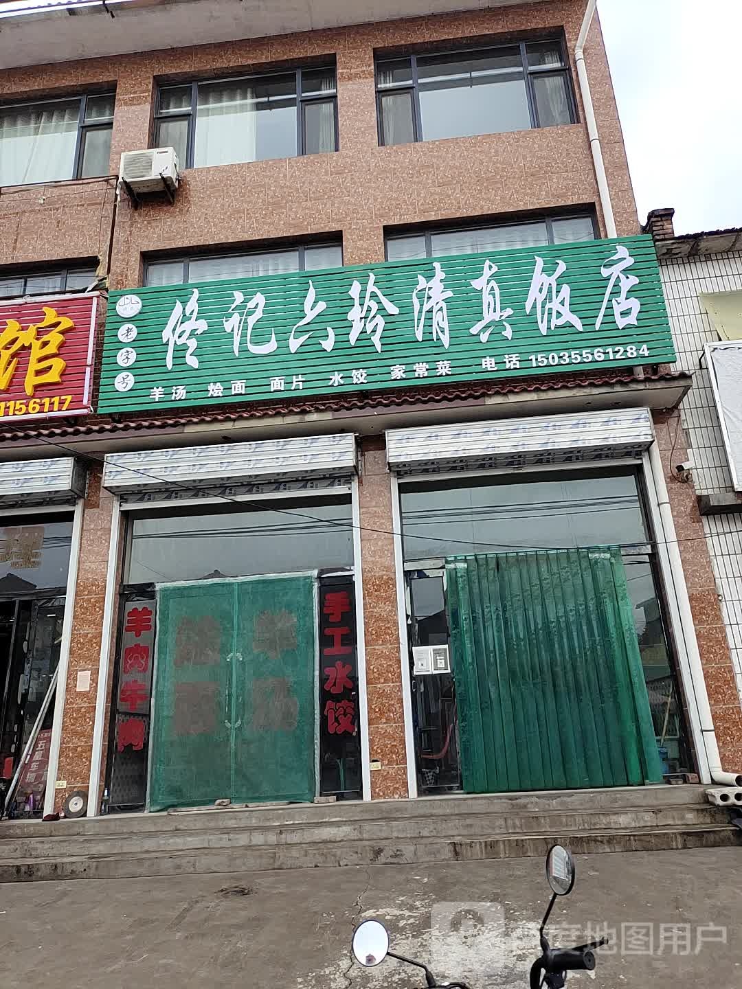 佟记清真饭店