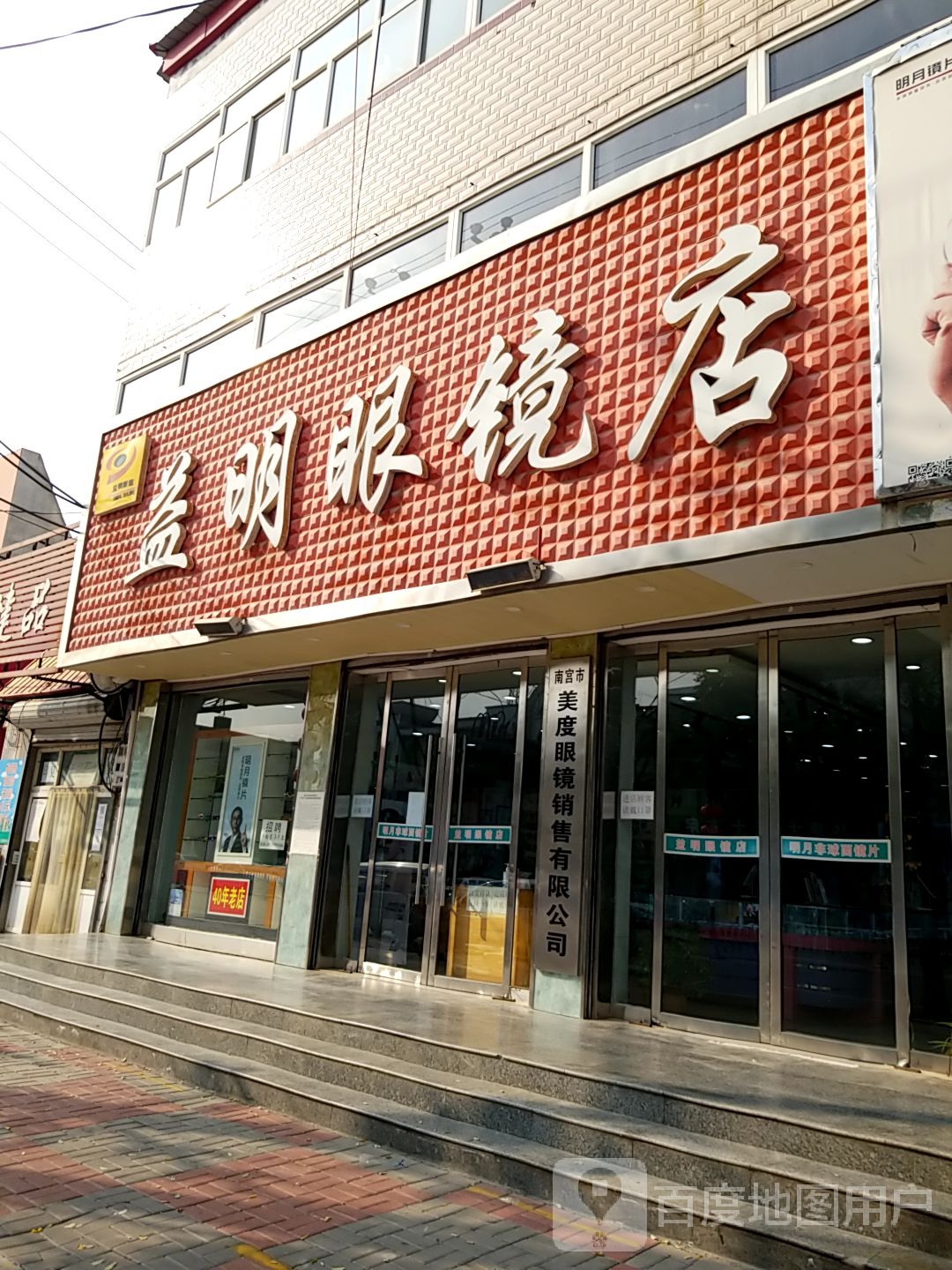 益明眼镜店(胜利街店)