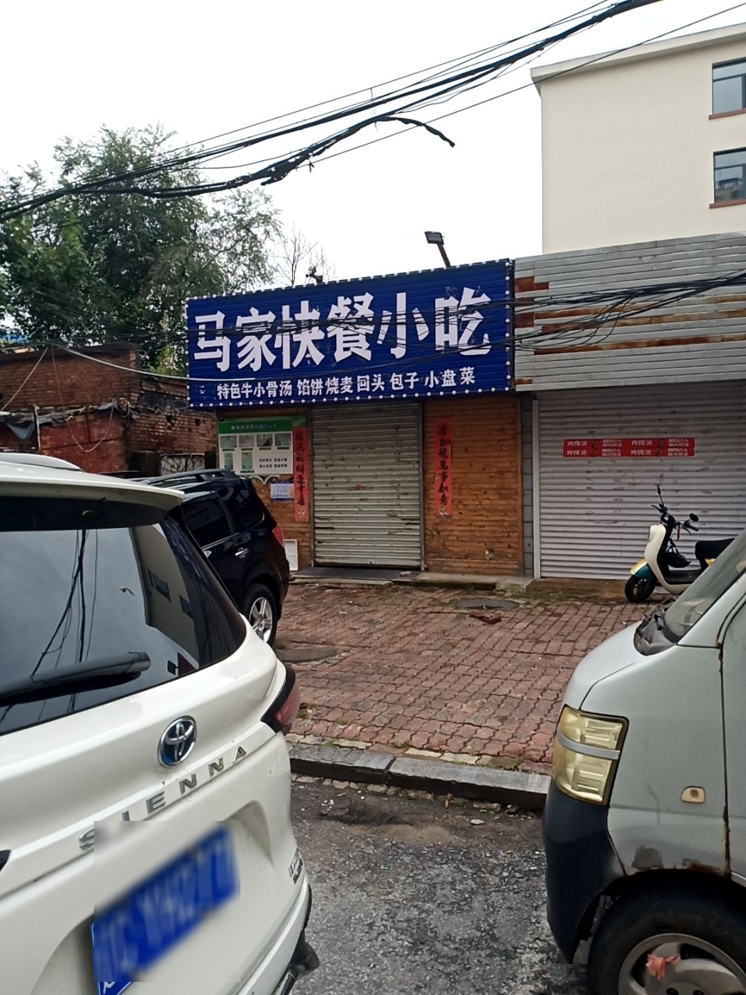马家清真小吃