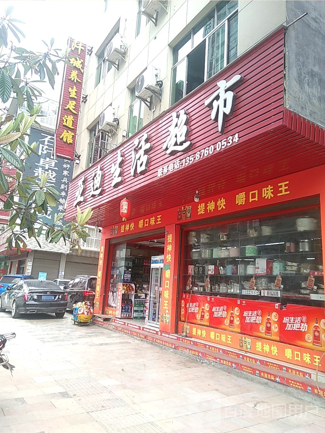阡城足浴