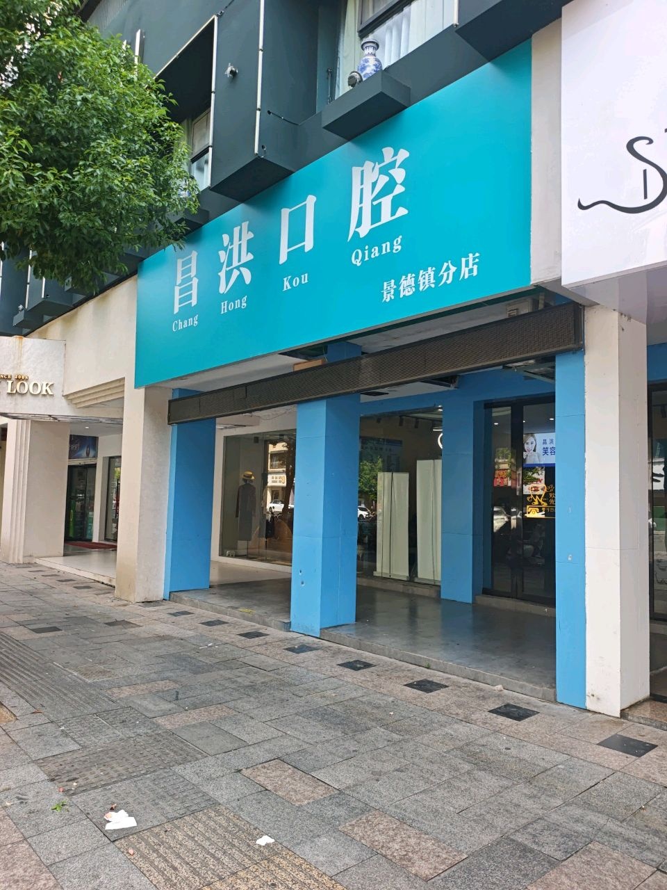昌洪口腔(景德镇分店)