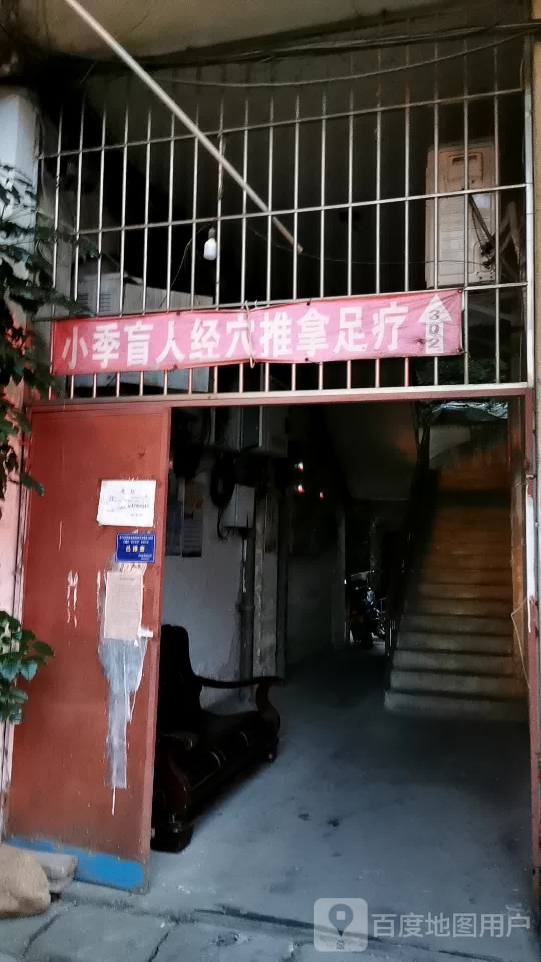 小季推拿