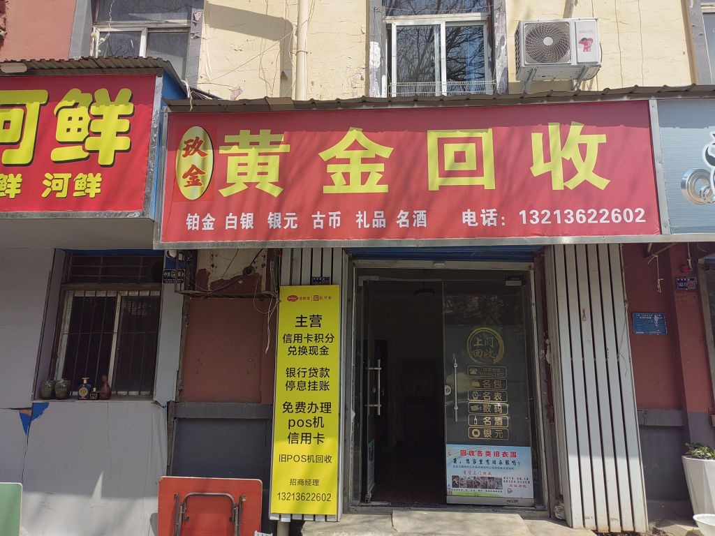 玖金黄金回收(中州西路店)