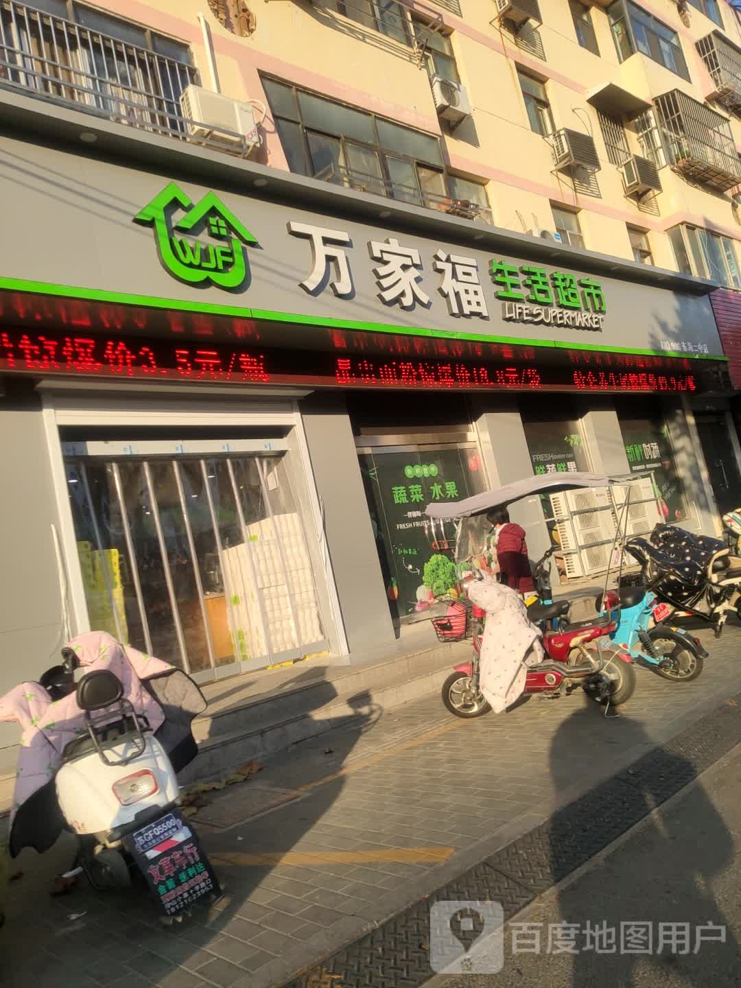 万家福生活超市(和平西路店)