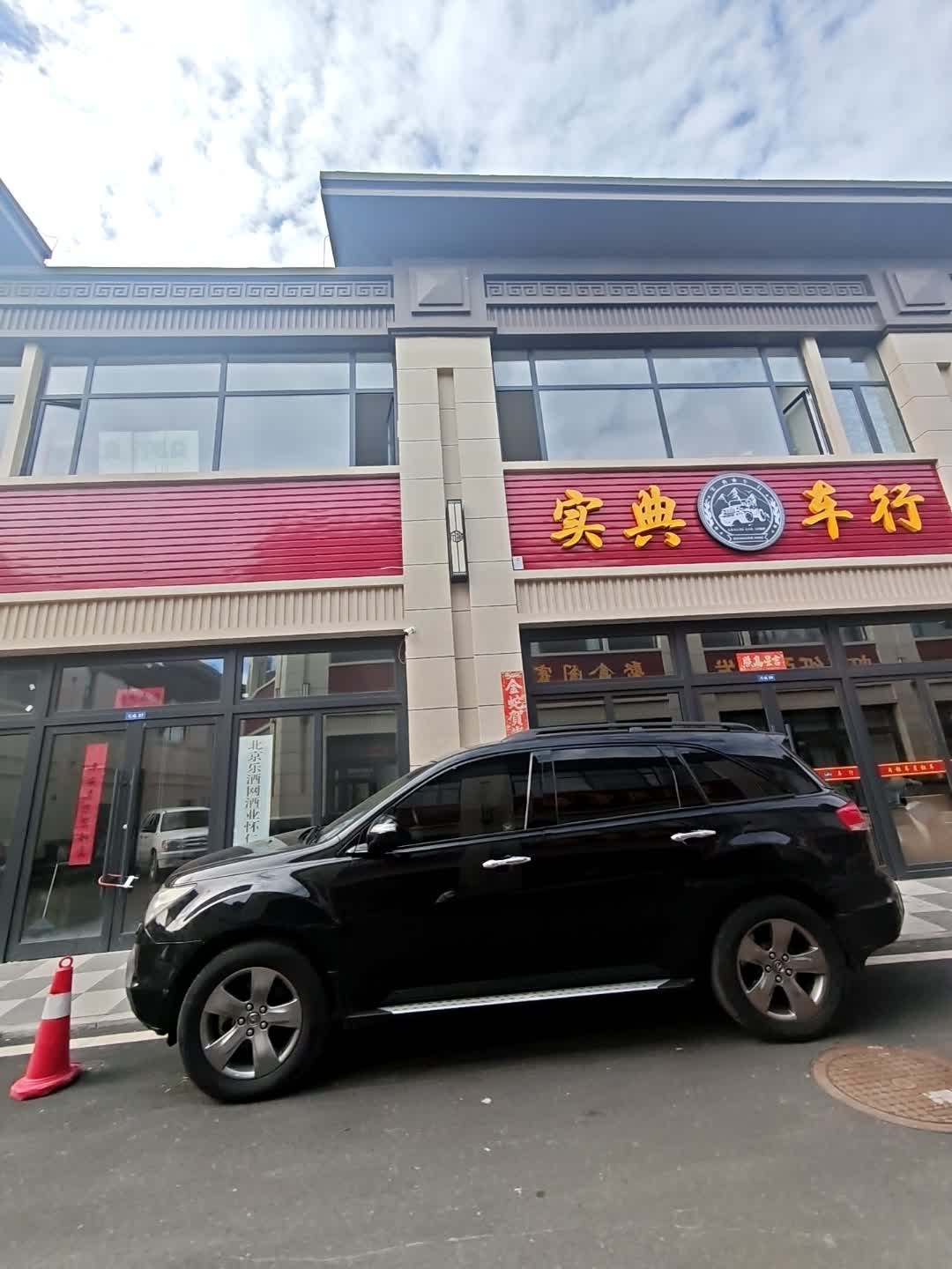 实典车行
