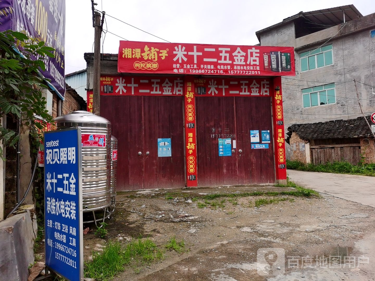 米十二五金店