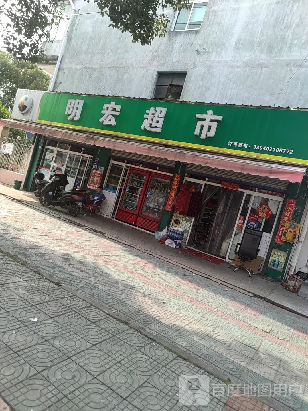 明宏超市