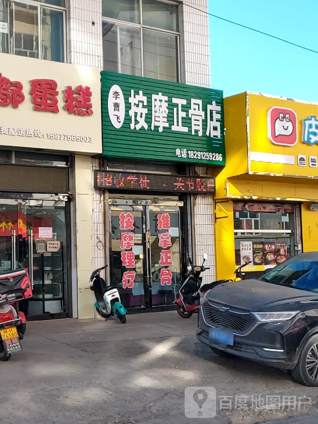 李曹飞按摩店正骨店