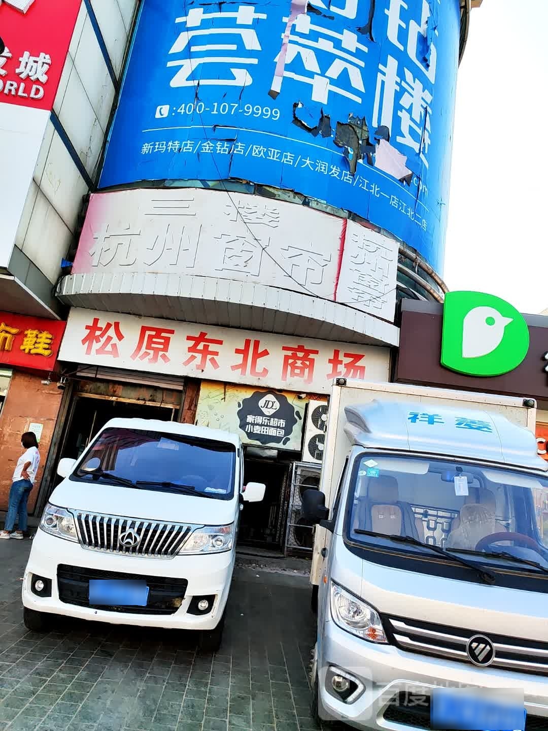 李先生吉林松源东北商场餐厅(建设街店)