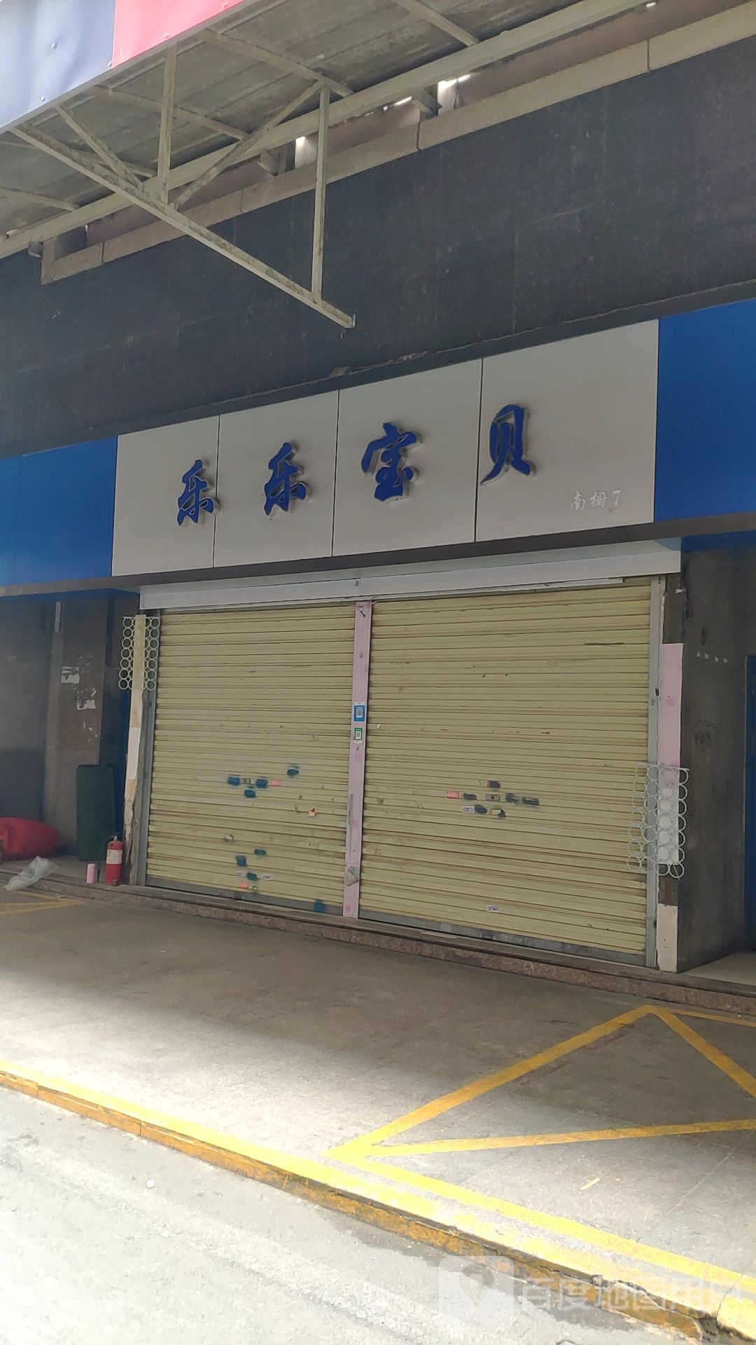 乐乐宝贝(敦睦路店)