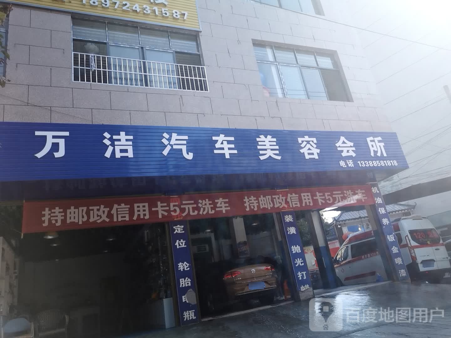 万洁汽车美容会所