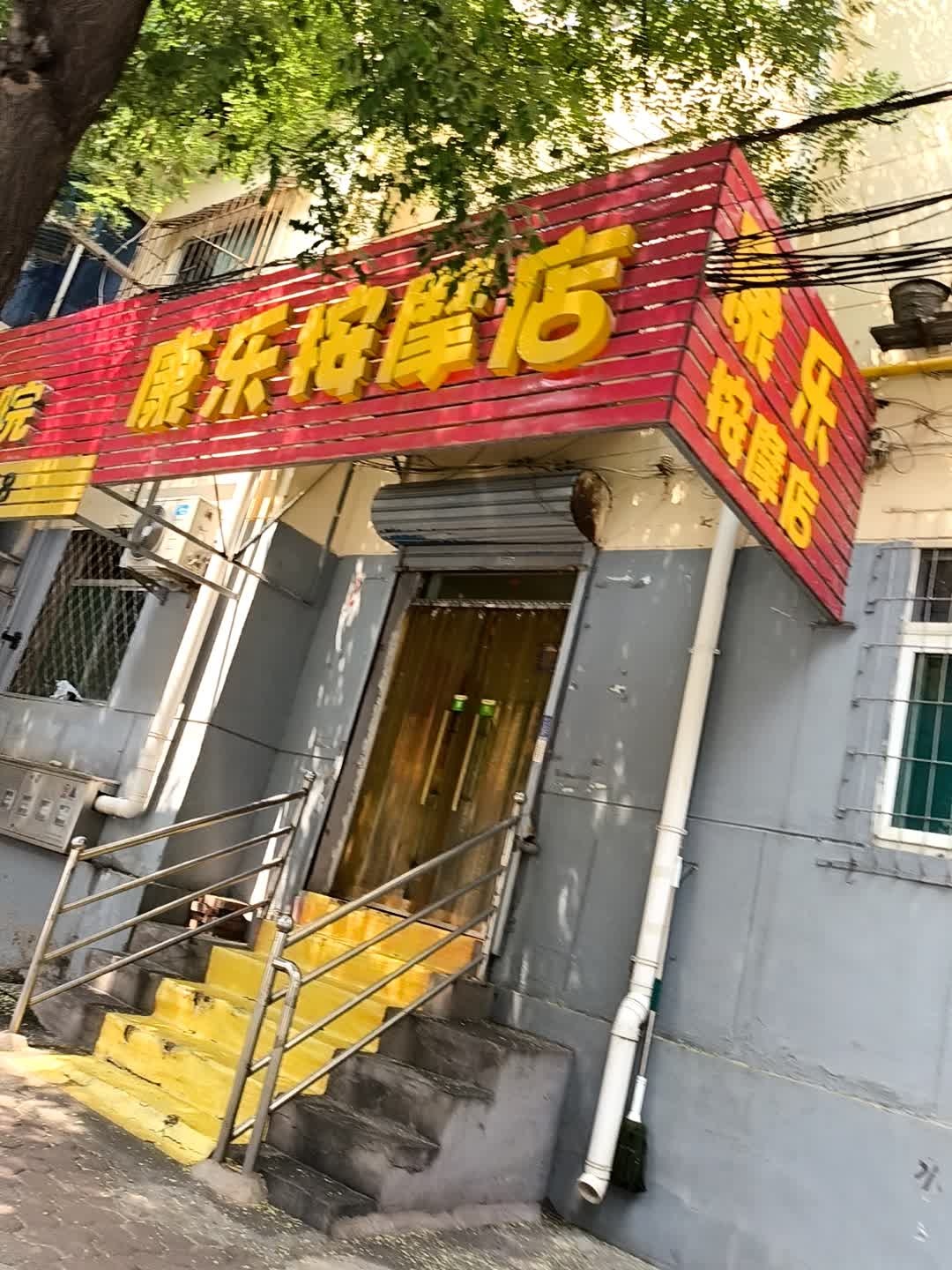 康乐按摩店
