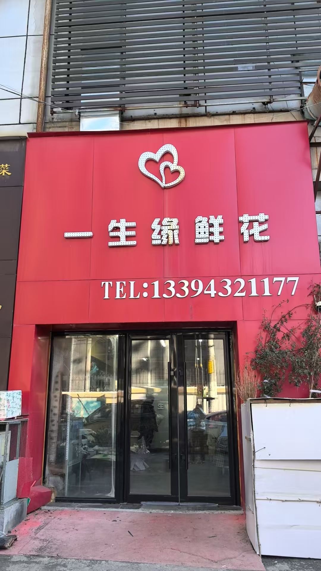 喜临门一生缘鲜花