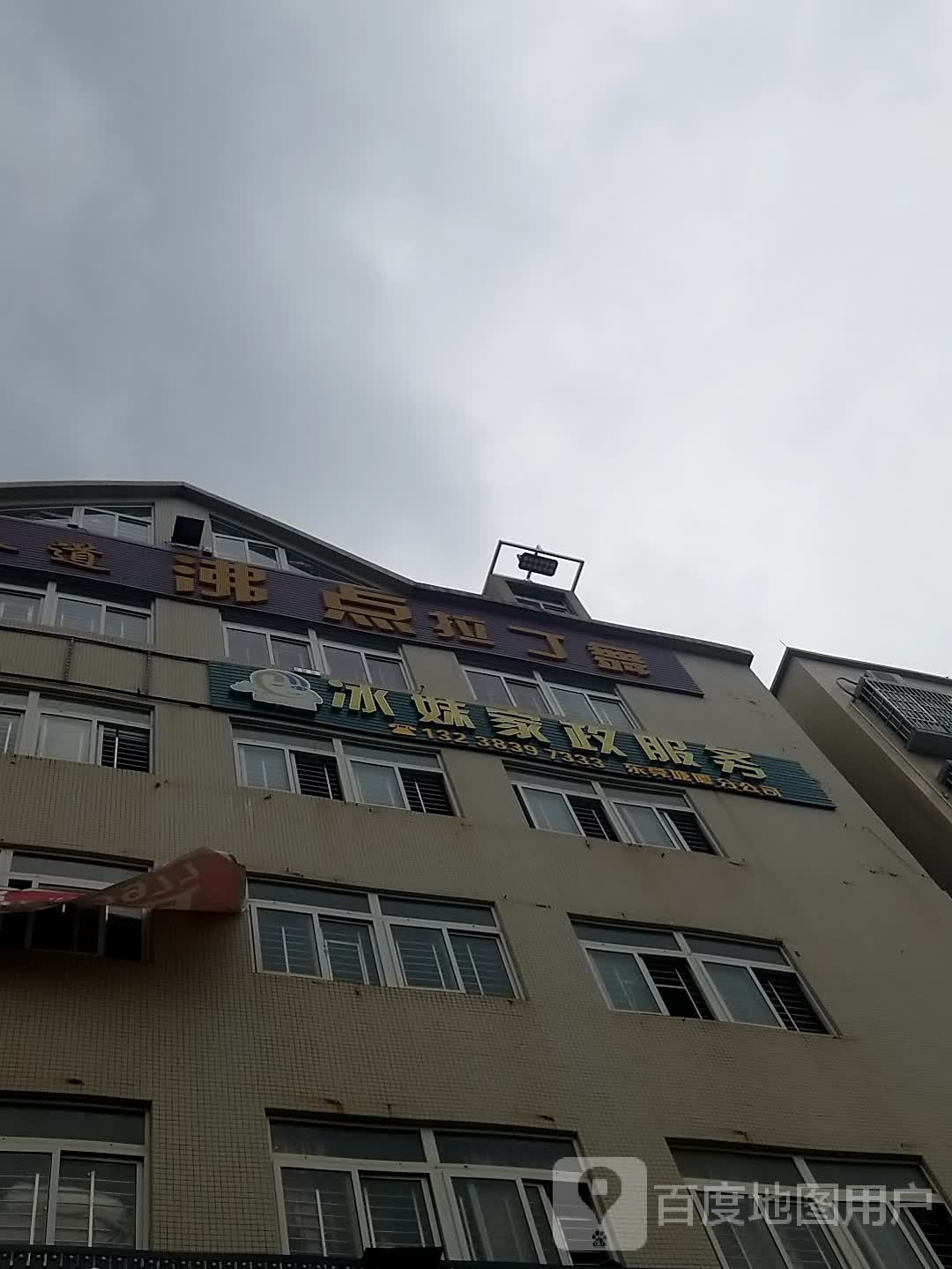 龙无跆拳道沸点拉丁舞