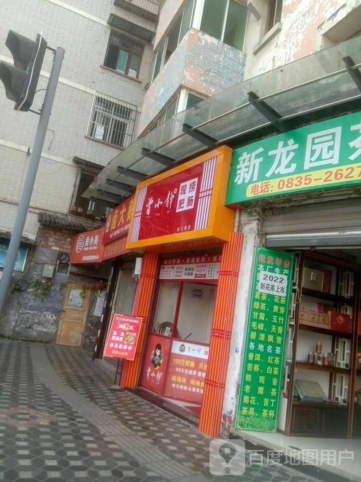 曾小静现捞肥肠(南三路店)