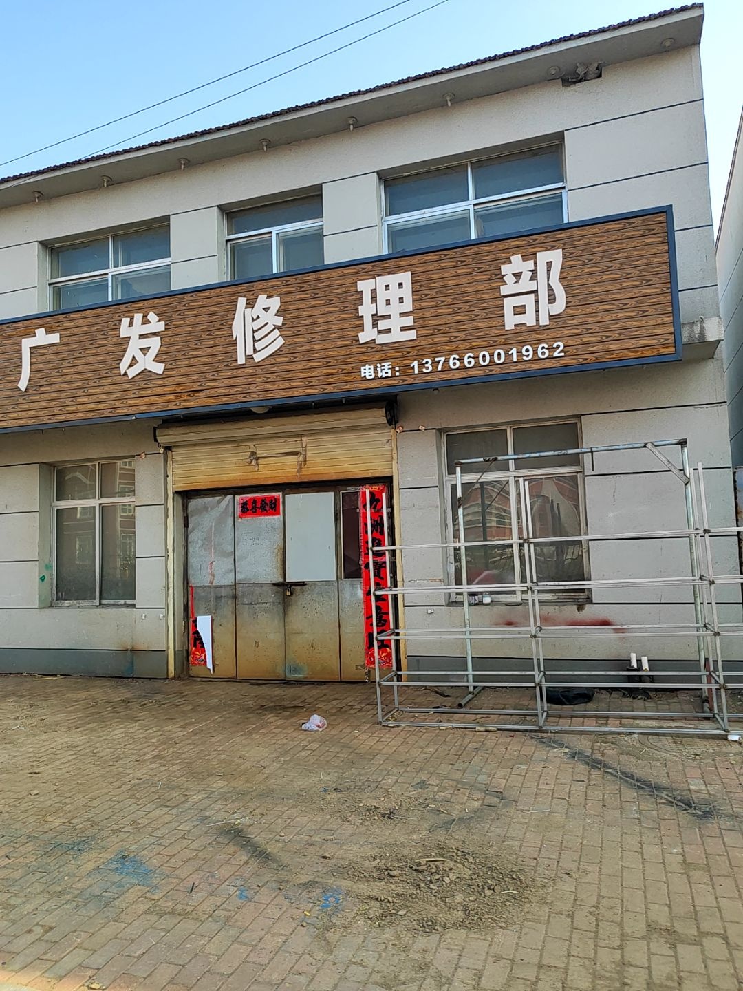 广发修理部