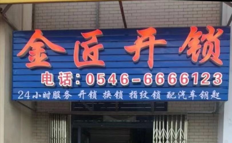 金匠开锁(樱花智能锁)