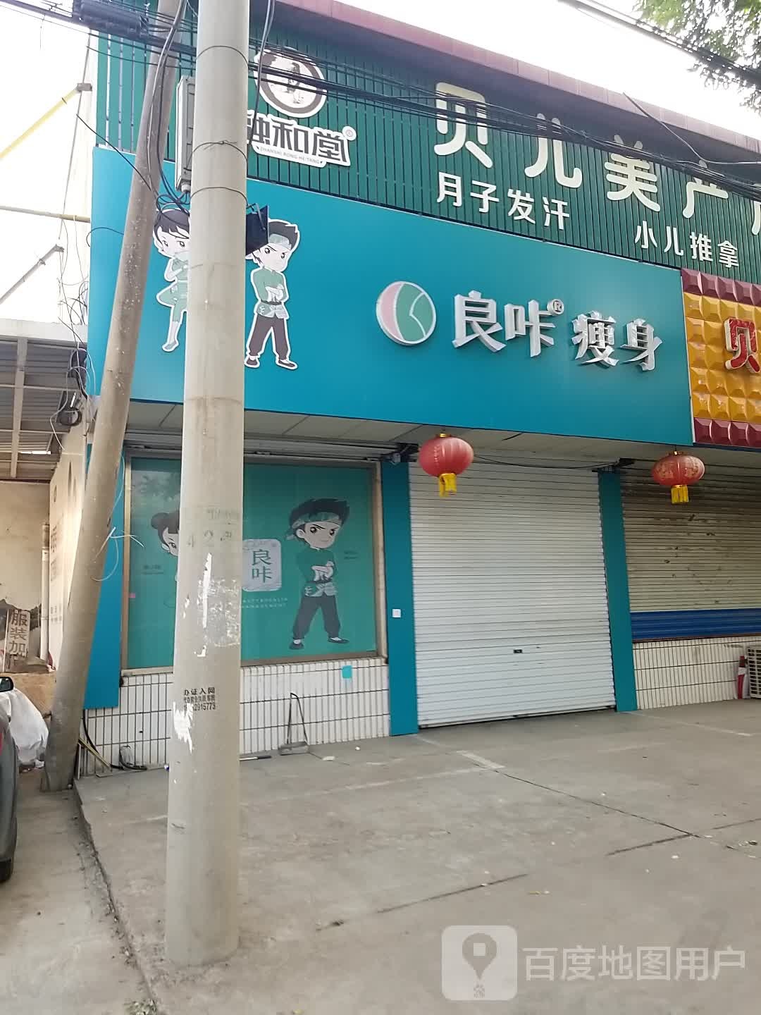 良咔瘦身