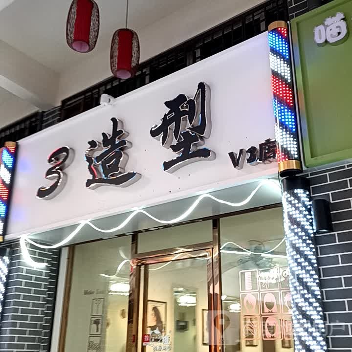 3造型(宝银旺商务中心清远店)