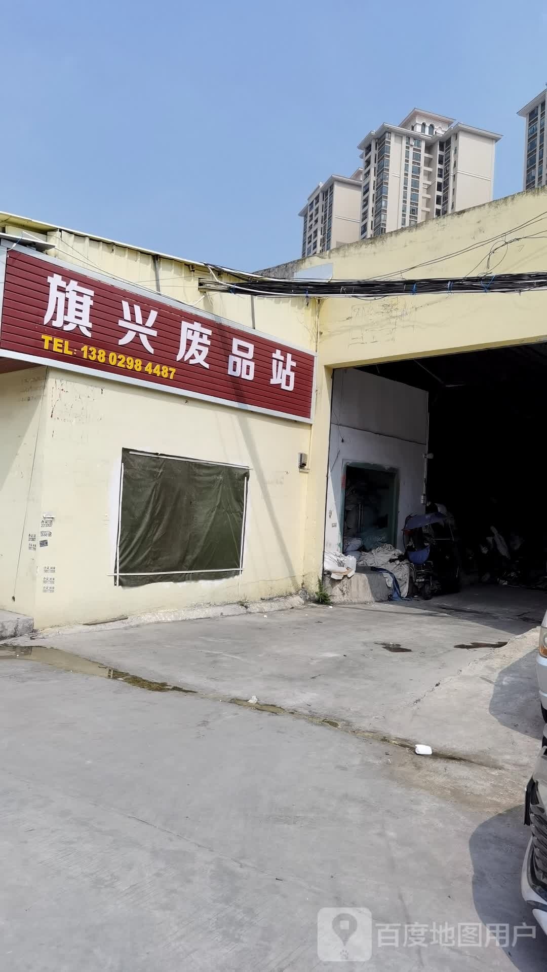 旗兴废品站