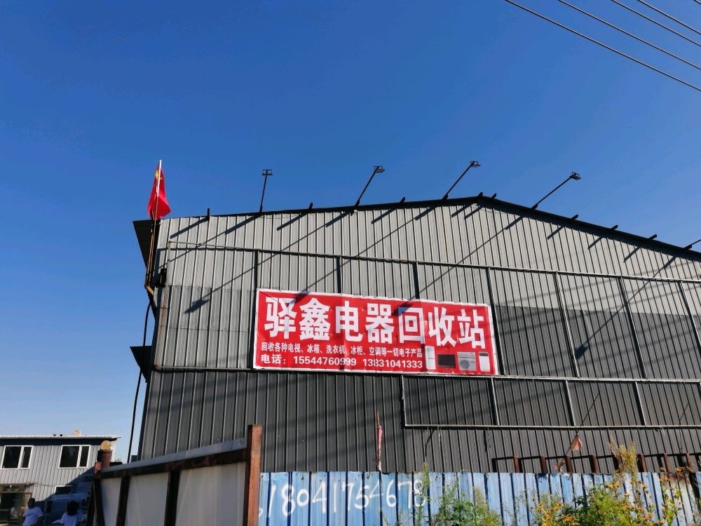驿鑫电器回收站