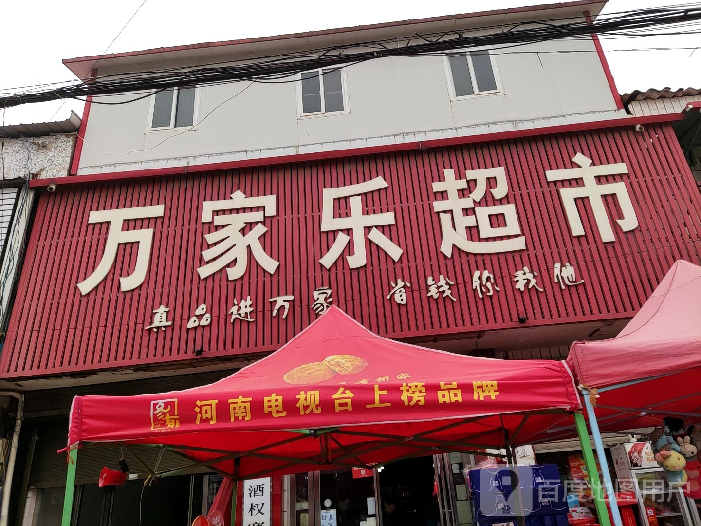 西平县权寨镇万家乐超市(富强路店)