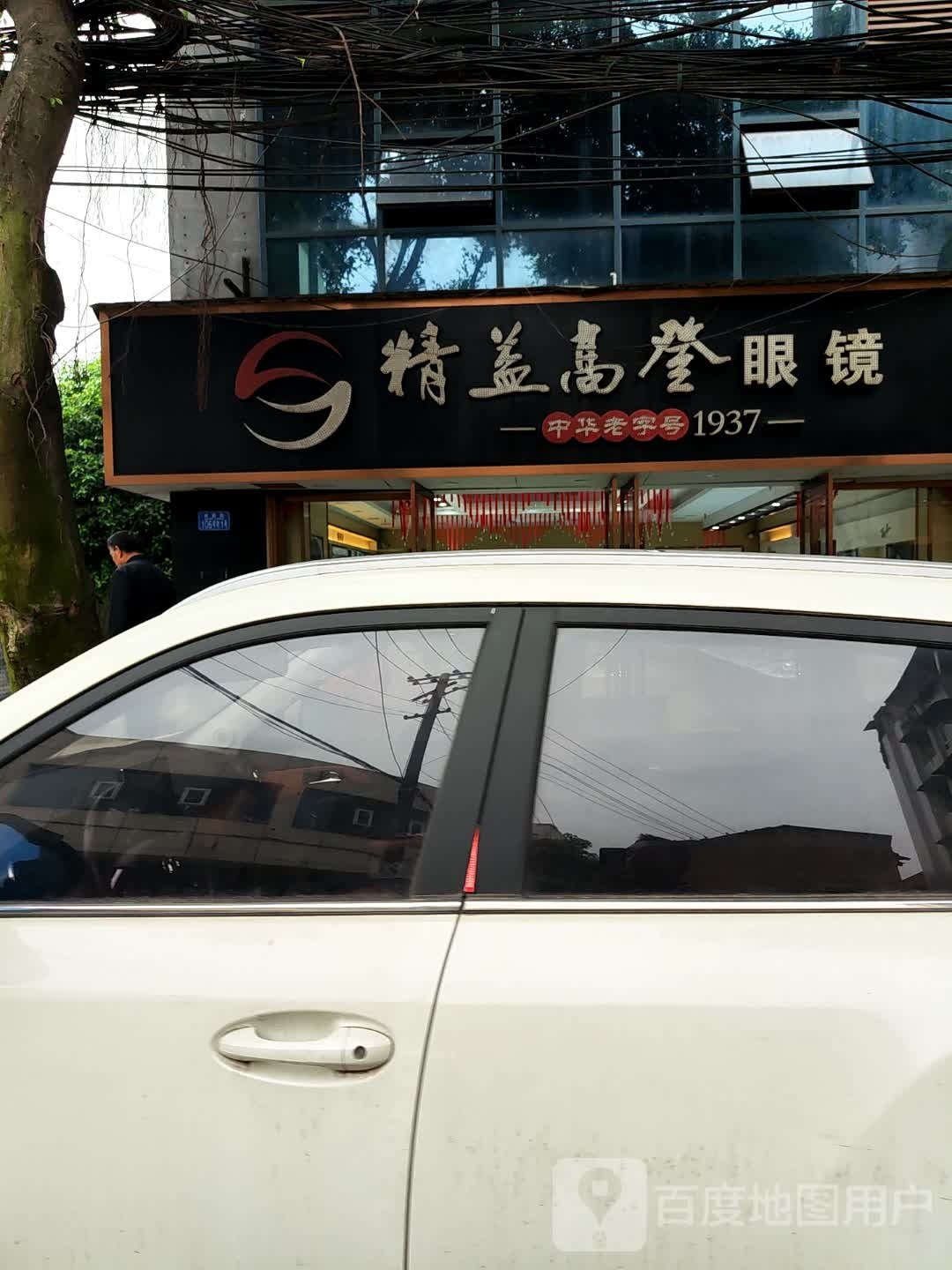 精逸添登眼镜(万寿路店)