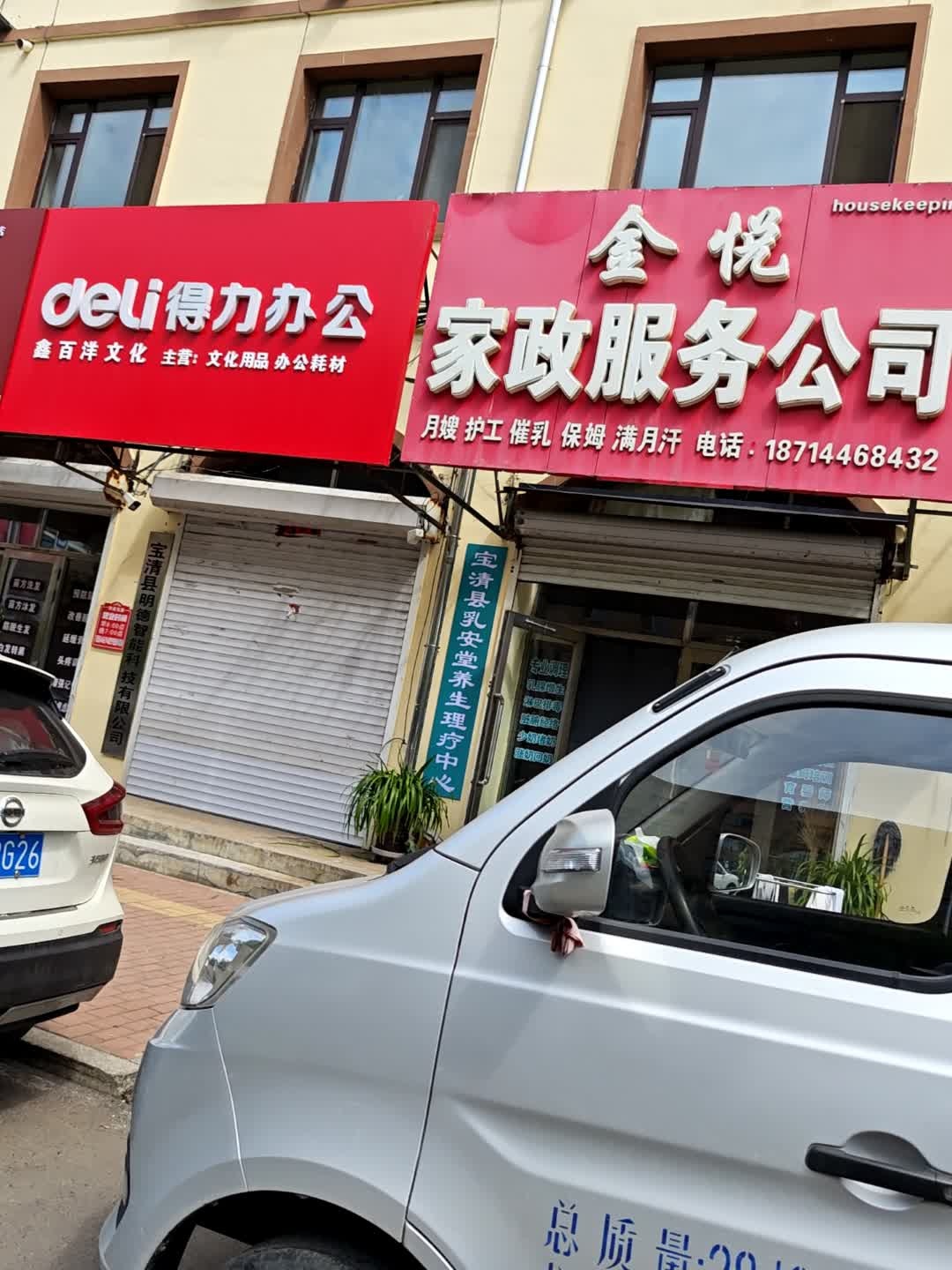 金悦家政服务公司