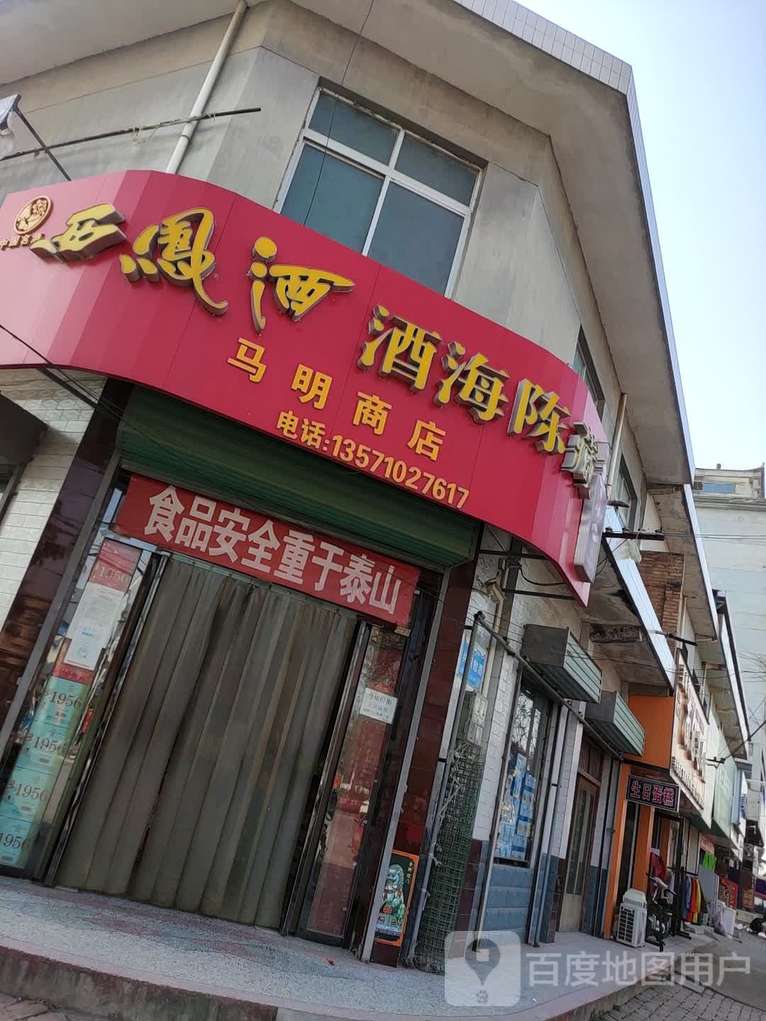 马明商店