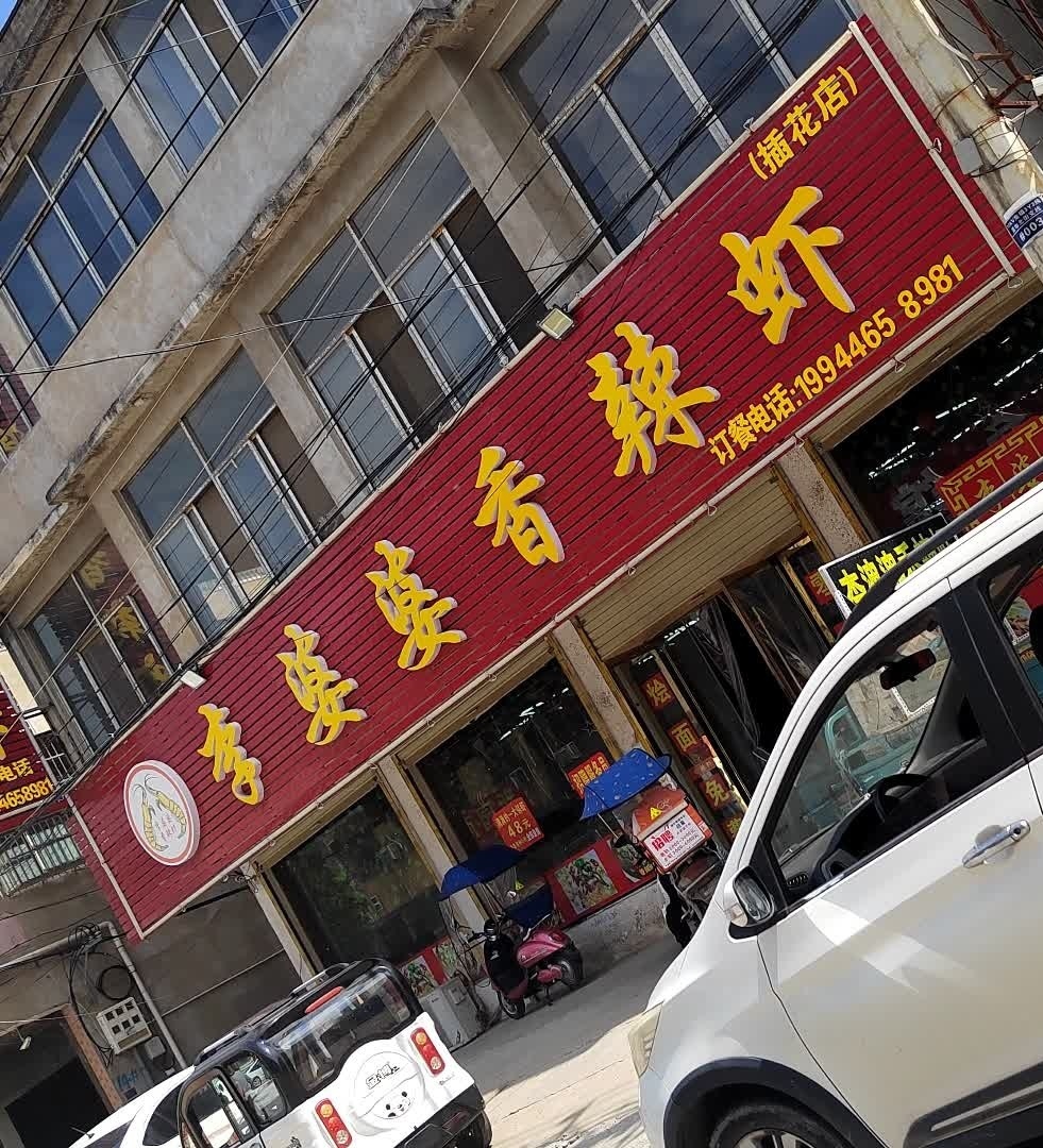 李婆婆香辣虾(插花分店)