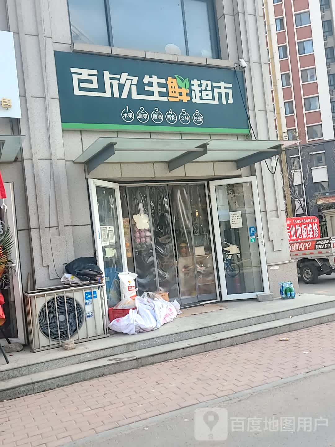 百欣生鲜超市