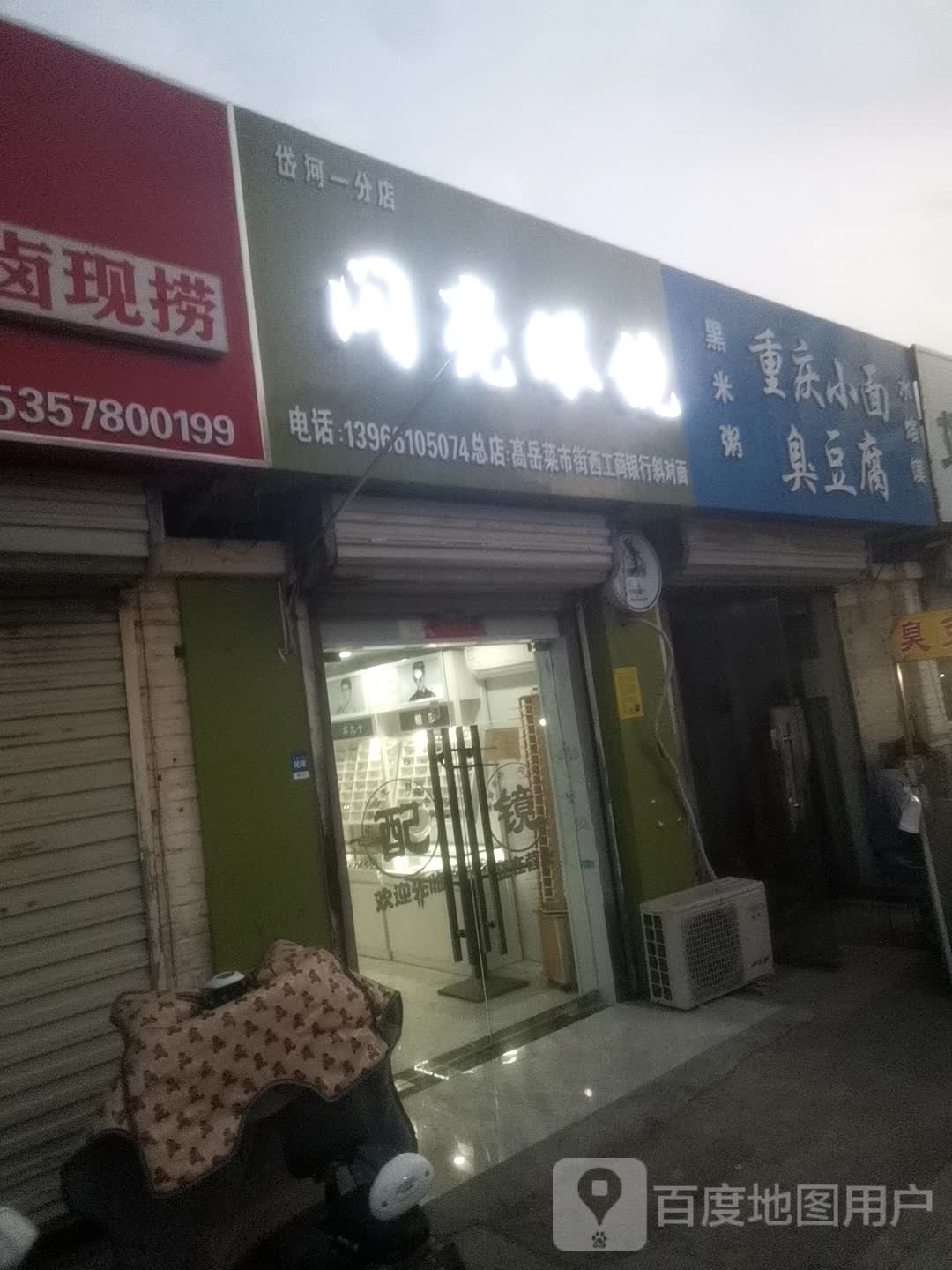 闪亮眼镜