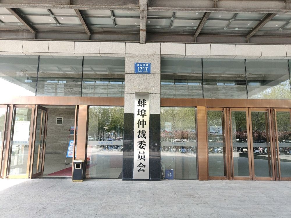 蚌埠仲裁委员会