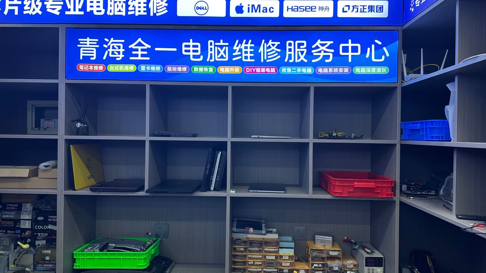 青海全一电脑维修中心