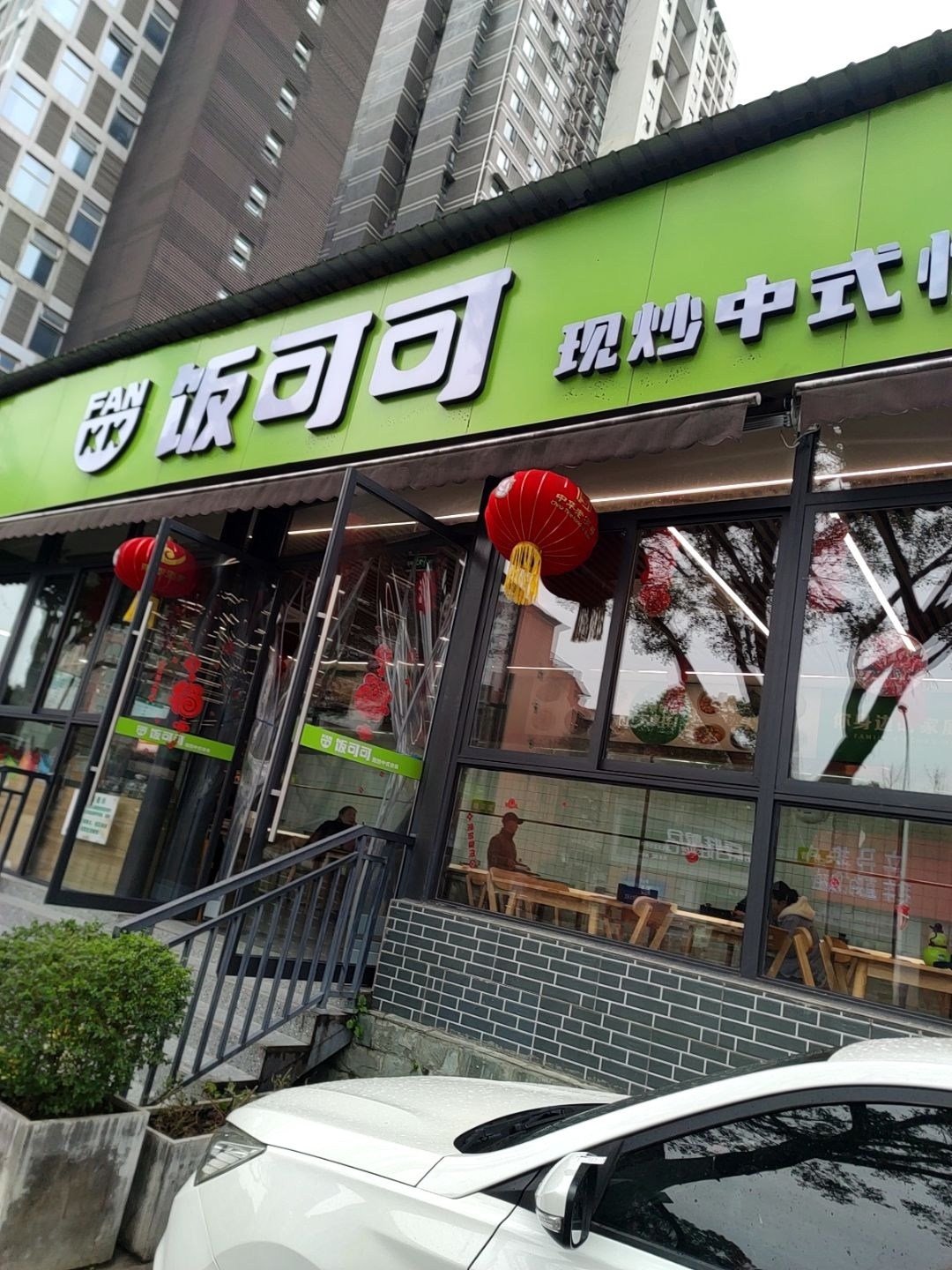 饭可可快餐