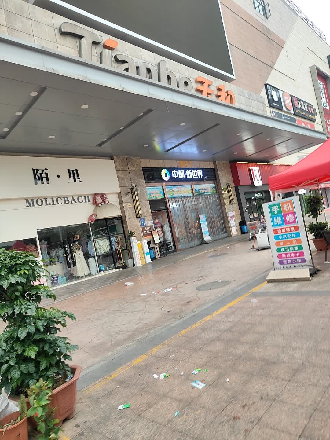 天和超市(中都新世界店)