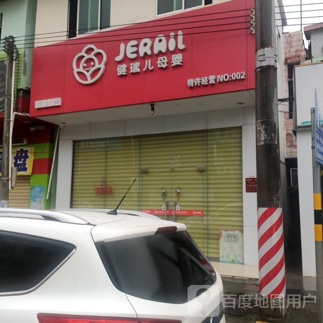 健瑞儿母婴(清澜店)