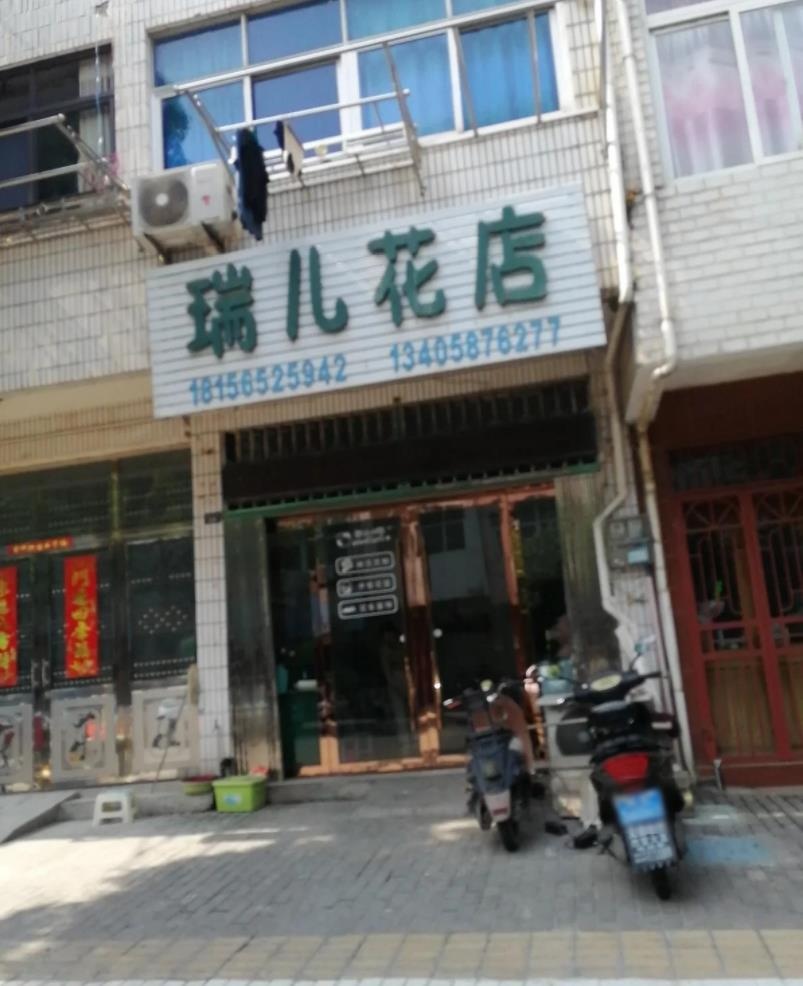 瑞儿花店(华丽花园店)