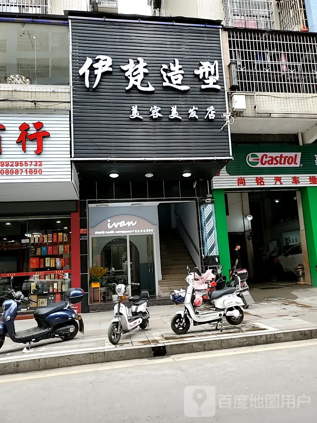 伊梵美容美发店