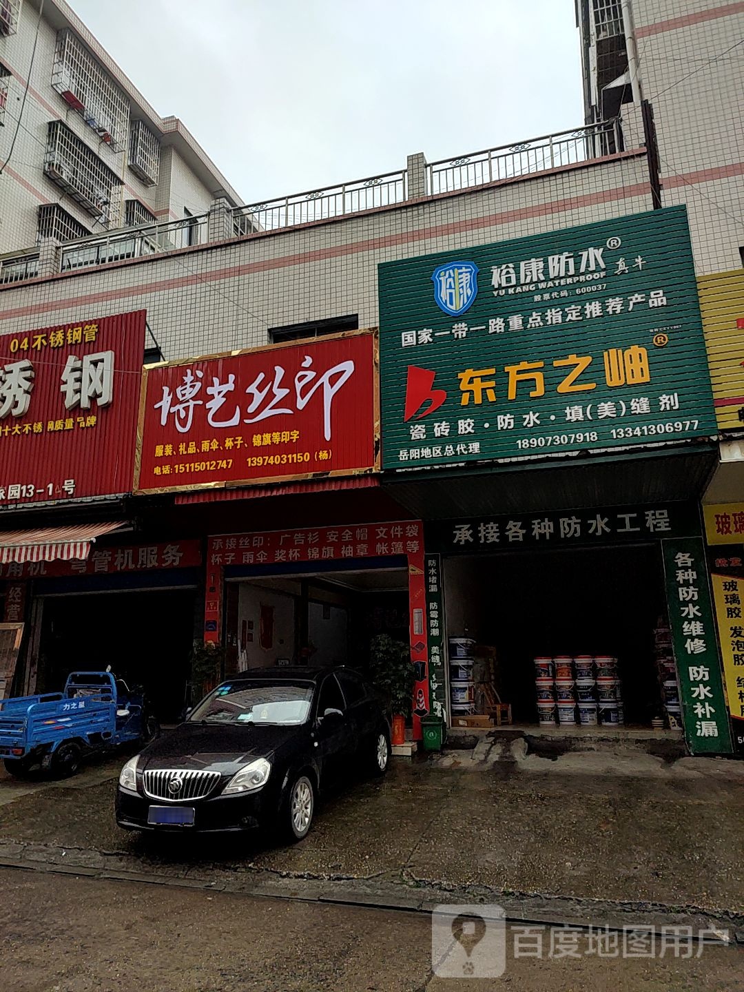 博艺丝印(君翔家园一期店)