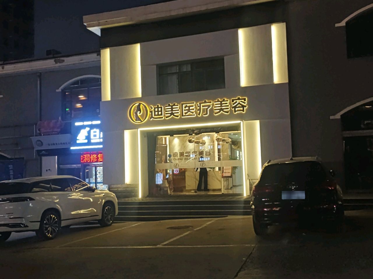 迪美医疗美容