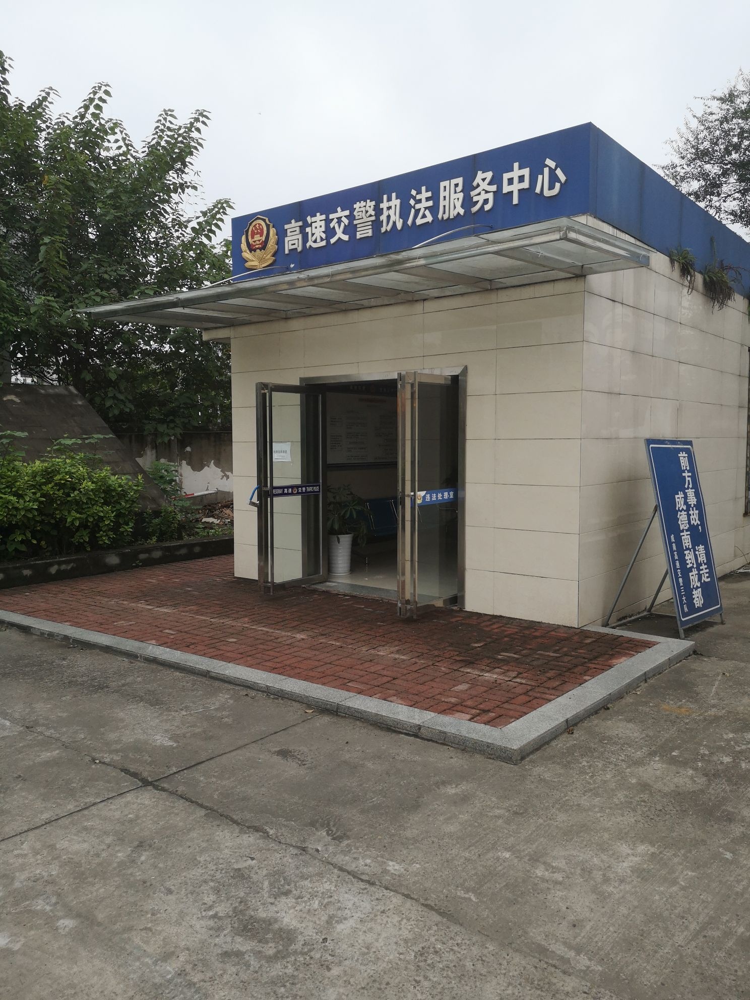 四川省公安厅交通警察总队高速公路五支队二大队执法服务中心