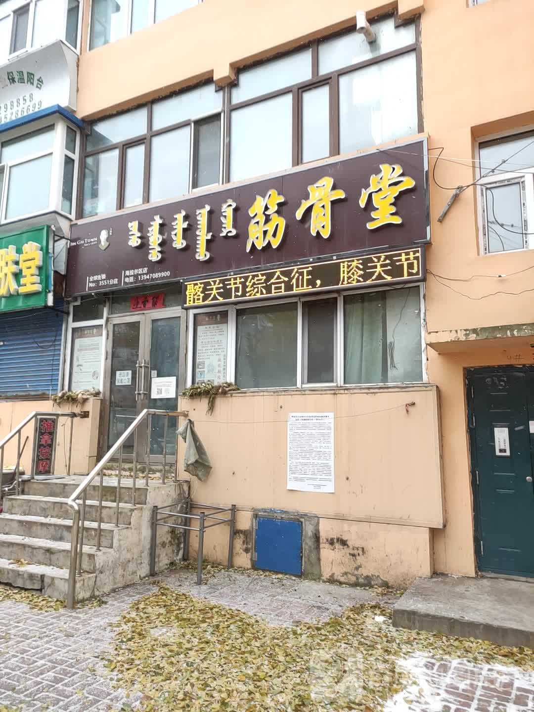 筋络堂按摩管(海拉尔区店)