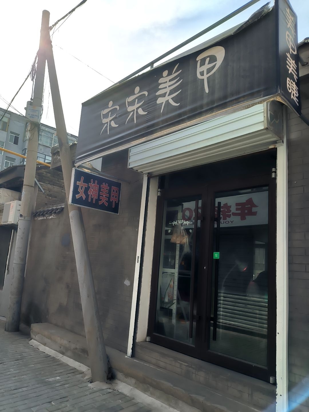 宋宋美甲