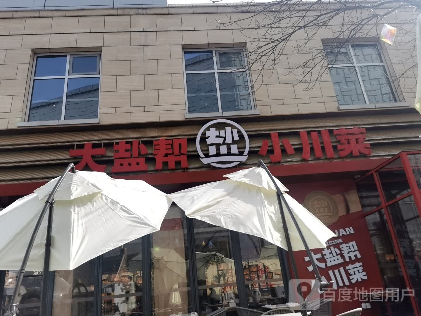 大盐帮川鲁菜馆(中粮·祥云小镇店)