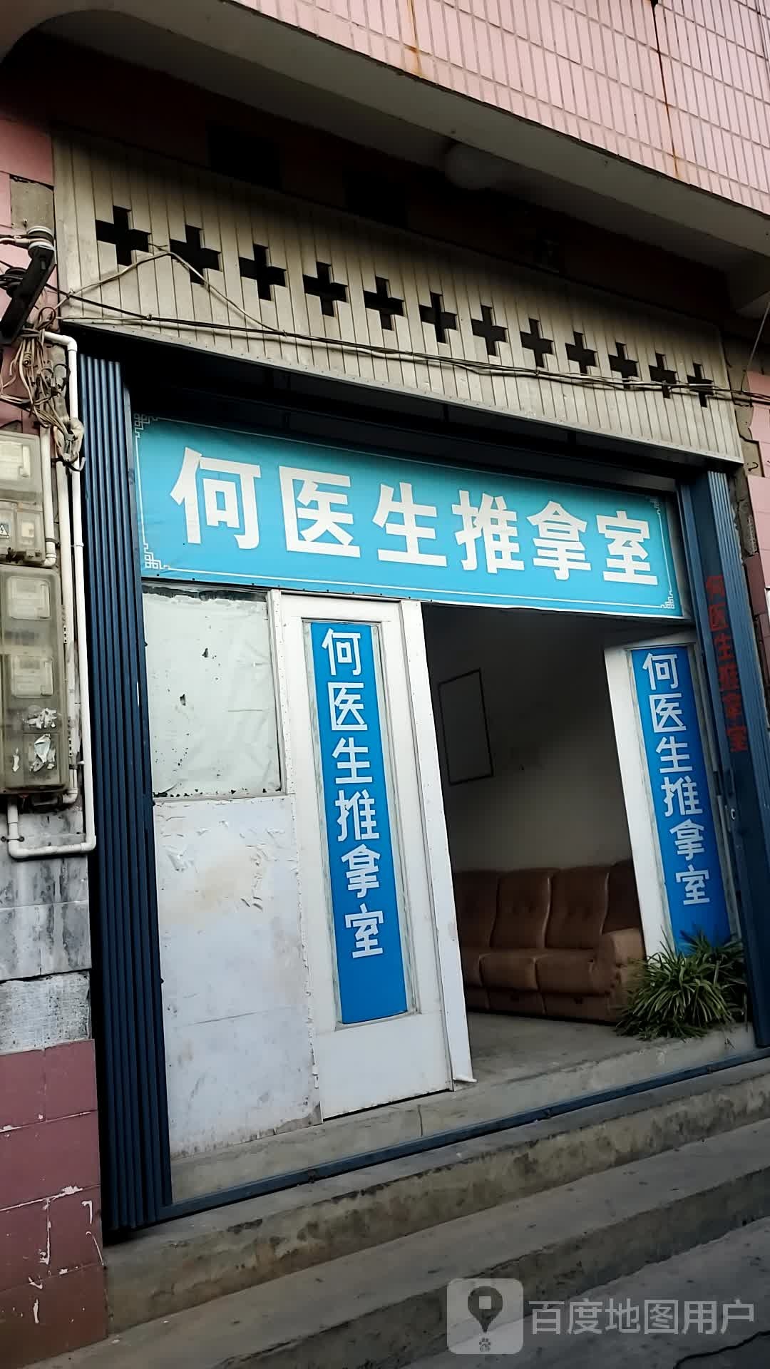 何医生推拿室