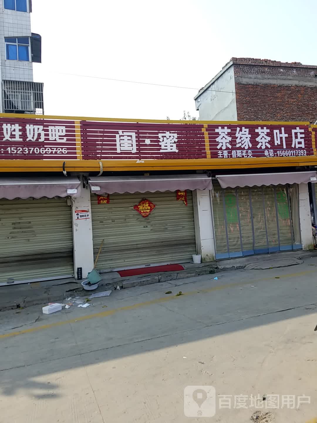 茶缘茶叶店