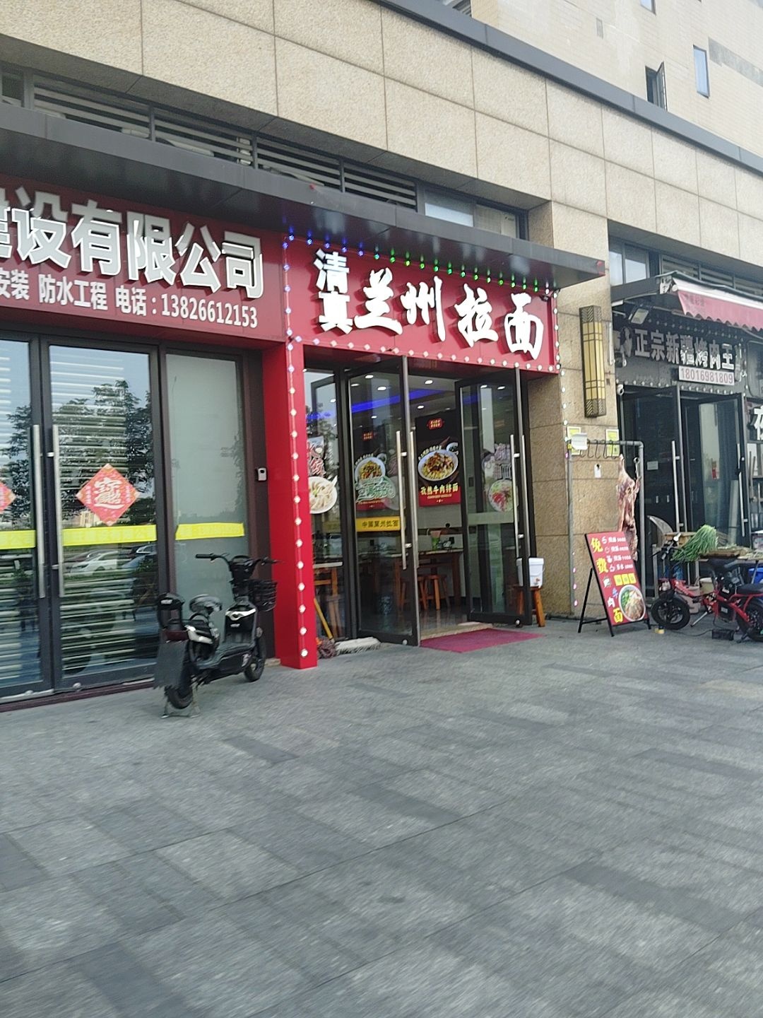 清真兰州拉面
