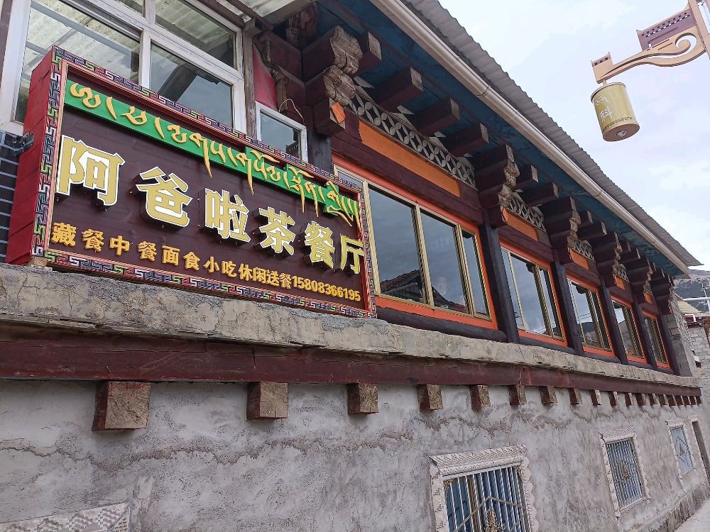 阿爸啦茶餐厅